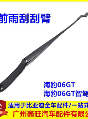 适配比亚迪海豹06GT雨刮臂前挡风玻璃海豹06雨刮器雨刷摇臂配件