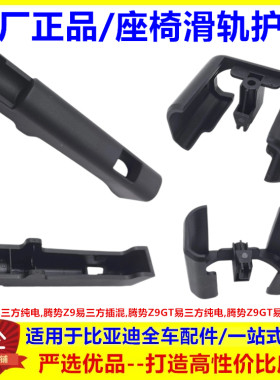适用于腾势Z9gt座椅护脚滑轨保护套 Z9 座椅轨道保护盖脚撑保护套