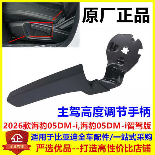 适配于比亚迪26款海豹05dmi智驾版高度调节手柄 主驾座椅高度开关