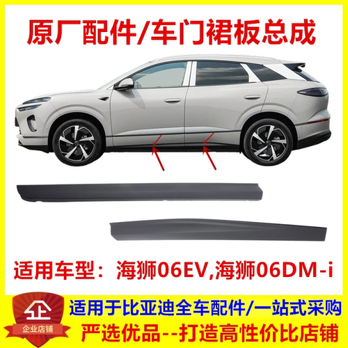 适配比亚迪海狮06车门裙板海狮06dmi ev饰板护板车门防撞包围裙板