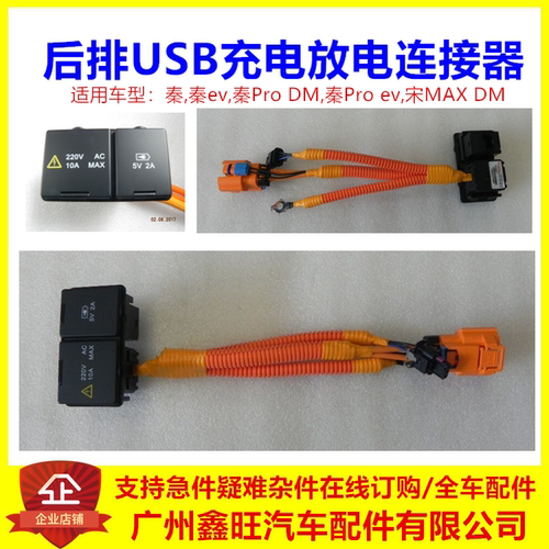 专用于比亚迪秦USB充电连接器秦ev秦Prodm宋MAX后排放电插座220V