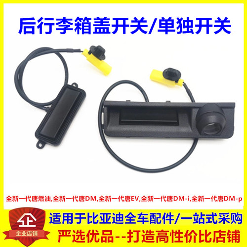 全新一代唐后行李箱盖开关/原装