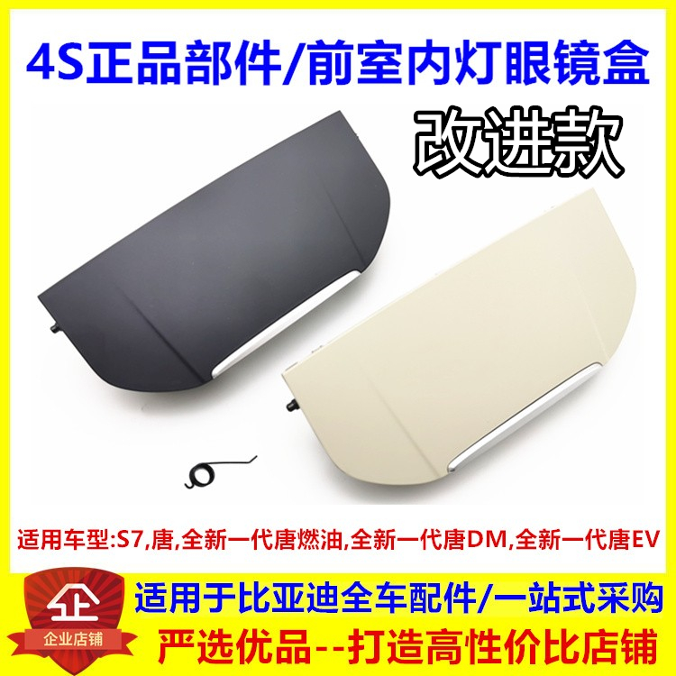 适配比亚迪全新一代唐DM EV S7 前室内灯眼镜盒 置物票据收纳盒