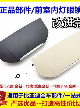 适用于比亚迪唐前室内灯眼镜盒 s7二代唐全新唐DM唐EV车内收纳盒