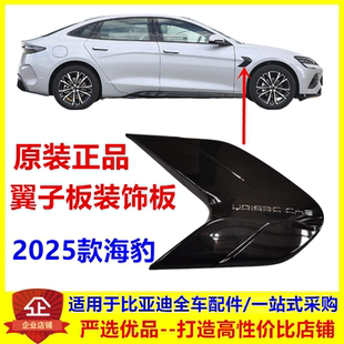 饰板总成海豹叶子板饰板亮黑原装 专用于比亚迪2025款 海豹翼子板装