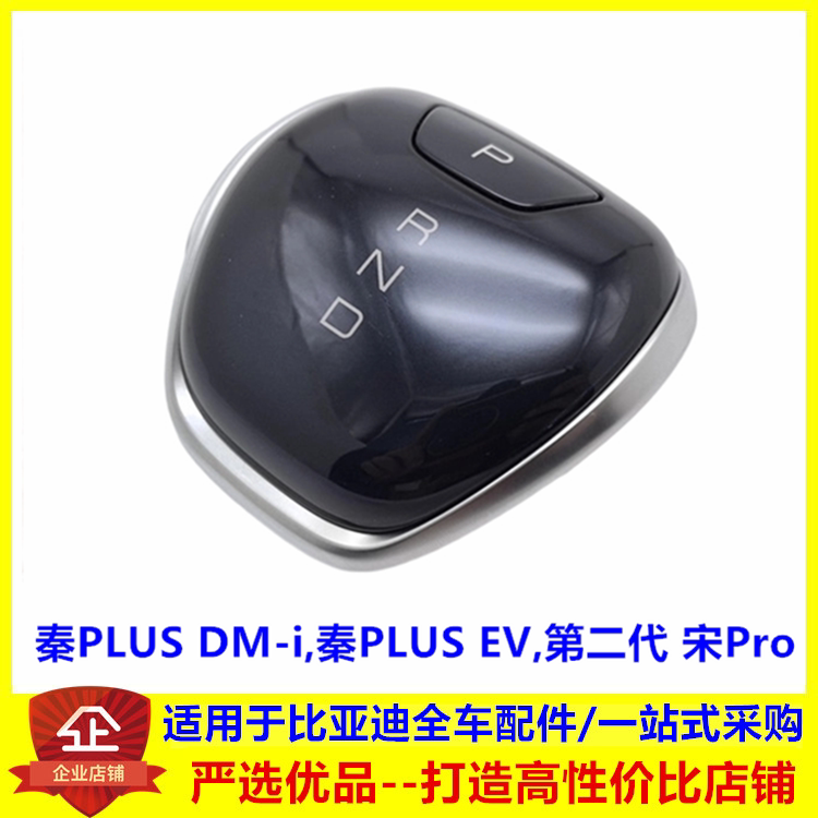 适配比亚迪秦PLUSDMi手柄头 秦PLUS EV 第二代 宋Pro换挡手球档把