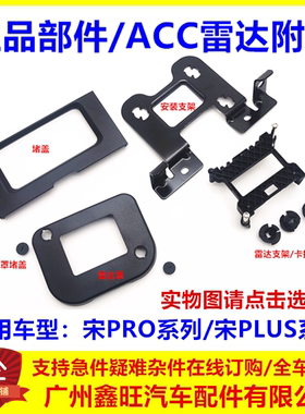 适配比亚迪宋plusdmi毫米波雷达堵盖宋proEV ACC罩前格栅安装支架