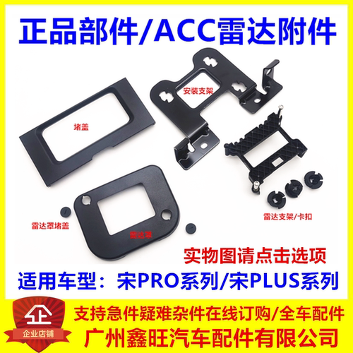 适用于比亚迪宋系列中距雷达堵盖