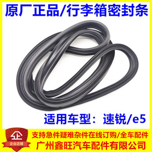 适用比亚迪速锐行李箱密封条e5 后盖胶条 后背门密封胶条原厂配件