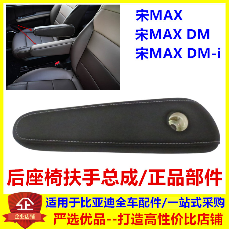 适配比亚迪宋MAX dmi后排座椅扶手总成中排座椅扶手柄手臂托原厂