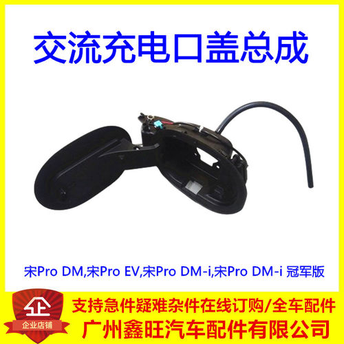 适用比亚迪宋ProDM交流充电口盖宋ProEV宋ProDMi充电口盖外板慢充