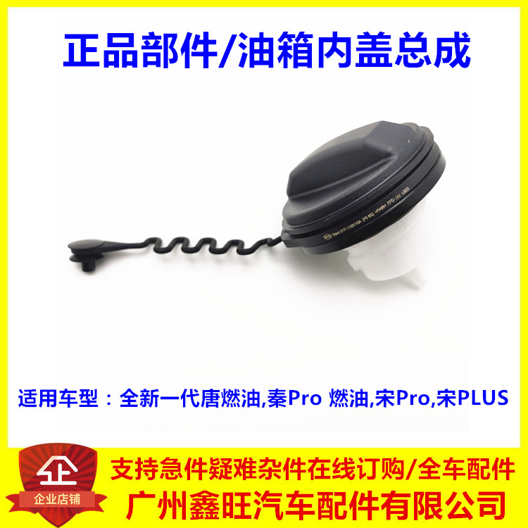 适用于比亚迪宋Pro油箱内盖 秦Pro 唐二代 宋PLUS燃油箱盖 加油盖