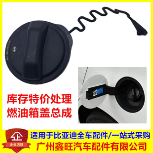 全新秦燃油 油箱内盖 宋max 燃 适用于比亚迪 三代F3 宋经典 版