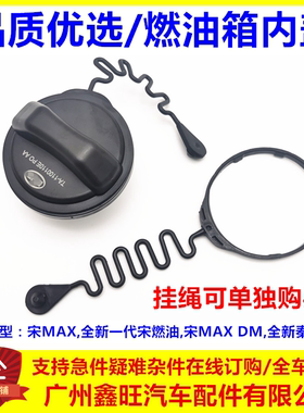 适用比亚迪宋MAX燃油箱盖总成全新宋燃油宋MAXDM加油口盖塑料内盖