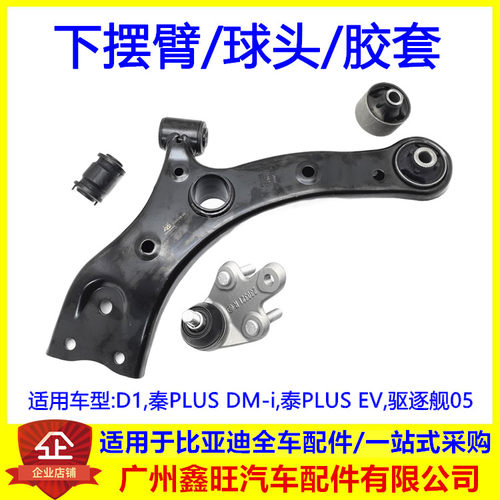 适配比亚迪秦PLUS EV驱逐舰05秦PLUSDMi D1下摆臂总成下支臂球头