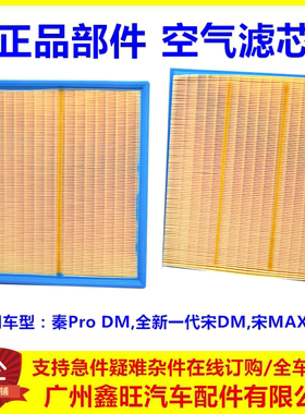 适配比亚迪秦pro DM空气滤芯 宋proDM 宋maxDM 空气格 空气滤芯