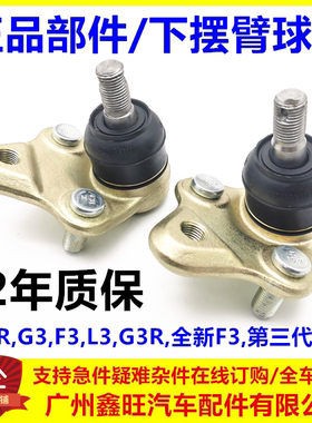 适用于比亚迪F3 G3 L3 F3R悬挂臂球头下支臂下摆臂三角臂球头原装