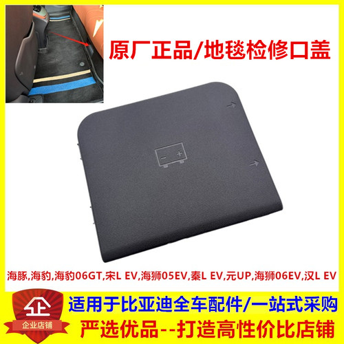 元UP海豚海豹06海狮06宋L海狮05汉L秦L后排地毯盖板堵盖检修口盖