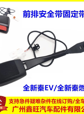 适配比亚迪全新秦安全带固定扣