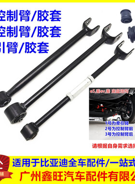 适配比亚迪秦控制臂 后轮拉杆 e5 秦ev 牵引臂衬套 羊角拉杆总成
