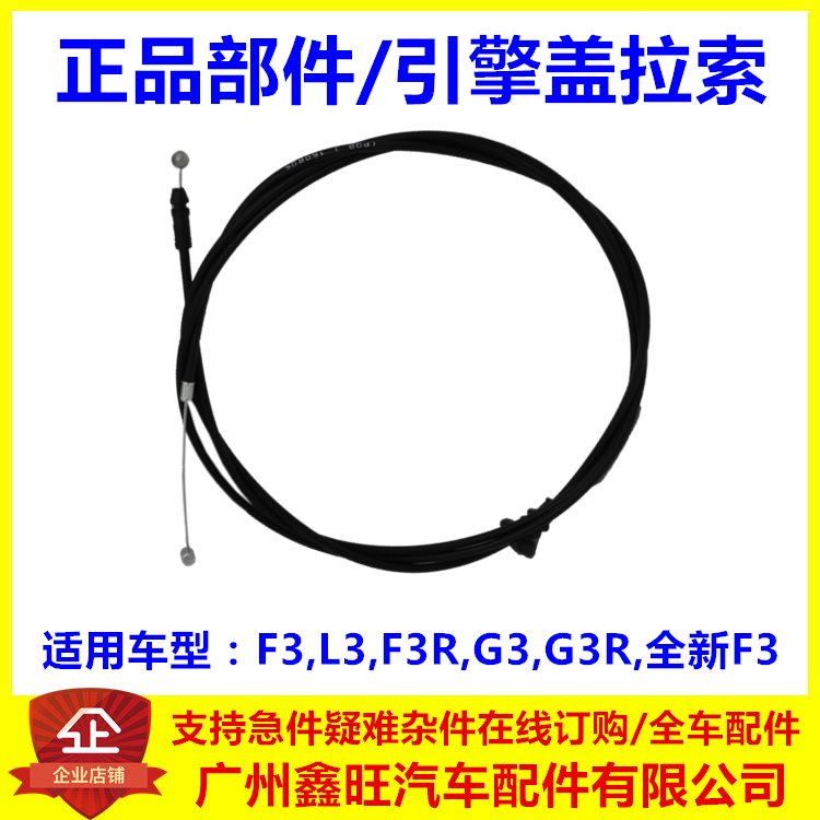 适配比亚迪F3前机盖拉线 L3 G3 G3R F3R引擎盖拉丝前盖开启拉索