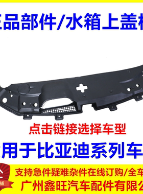 适配比亚迪新款F3格栅上盖板 速锐 G6 思锐 G5 S7 e5M6水箱上护板