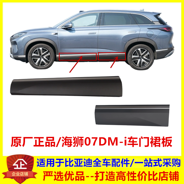 适配比亚迪海狮07dmi车门裙板总成 门槛护板饰板防撞条侧围包围