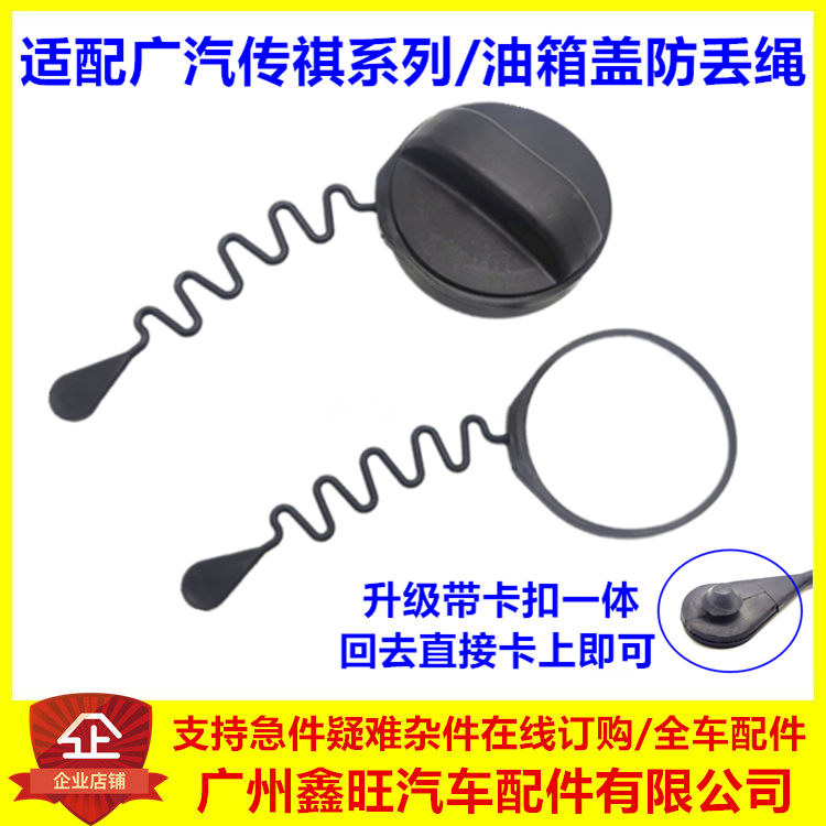 适用于广汽传祺GS3 GS4 GS7 GS8油箱盖油箱内盖拉绳挂绳拉线口盖,汽车零部件/养护/美容/维保,油箱盖,淘宝优惠券,粉丝福利购,淘宝优惠卷