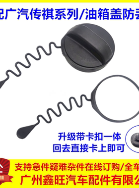 适用于广汽传祺GS3 GS4 GS7 GS8油箱盖油箱内盖拉绳挂绳拉线口盖
