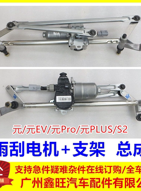 适配比亚迪元前雨刮传动系统总成 元PLUS元EV雨刮电机元proS2支架
