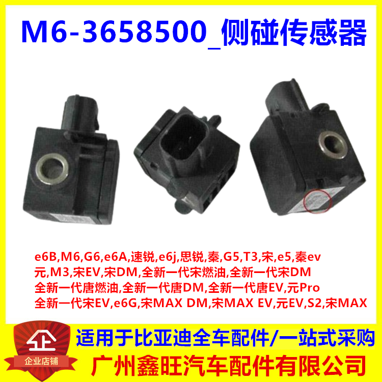 适用比亚迪侧碰传感器  e6/T3/元/宋max/s2/唐DM/秦EV碰撞传感器