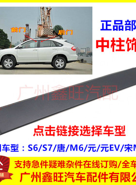适配比亚迪S6中柱饰板 S7唐元S2EV前后车门外饰板 黑色B柱装饰板