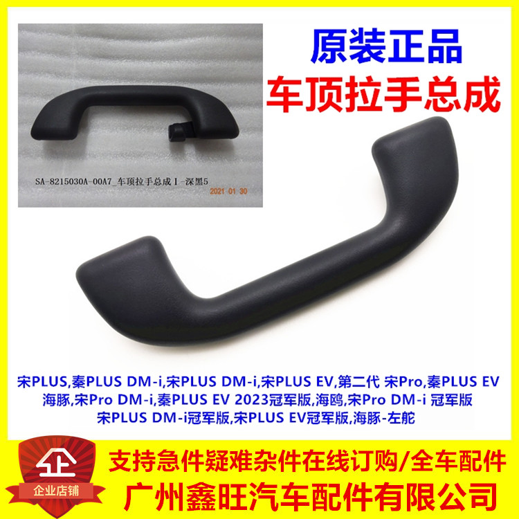 原厂正品/秦宋车顶拉手总成