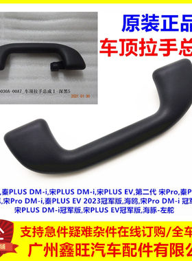 原厂正品/秦宋车顶拉手总成