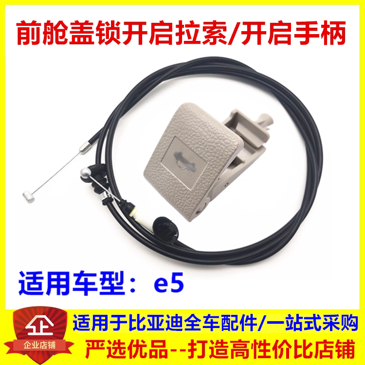 适用比亚迪e5前机盖拉线发动机引擎盖拉索前舱盖开启拉绳开启手柄