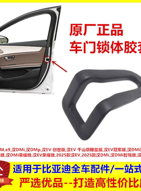 适配比亚迪 汉EV 汉DMi dmp e9 侧门鱼嘴口胶套 车门锁体盖子堵盖