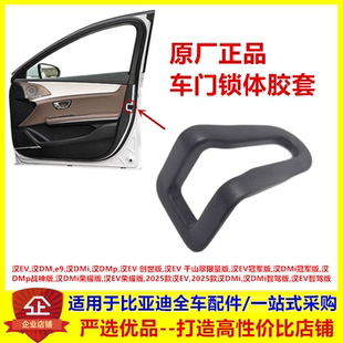 汉EV dmp 适配比亚迪 汉DMi 车门锁体盖子堵盖 侧门鱼嘴口胶套