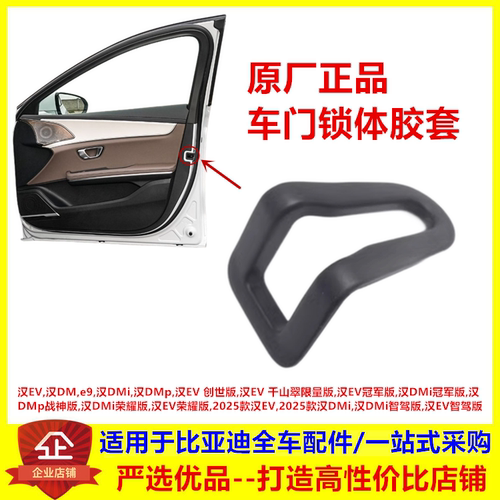 适配比亚迪 汉EV 汉DMi dmp e9 侧门鱼嘴口胶套 车门锁体盖子堵盖