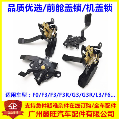 适用于比亚迪F3机盖锁  G3 F3R L3 F0 F6 前舱盖锁体  引擎盖锁机
