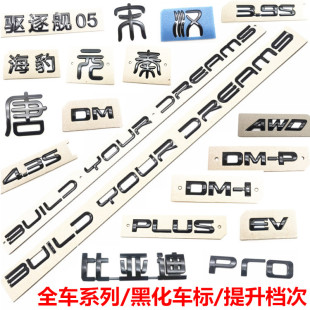 黑化黑武士车标dmi 适配比亚迪汉秦海豹宋plus唐黑色后字标dmp改装