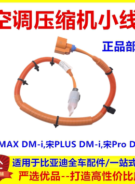 适用比亚迪宋max压缩机电源线总成宋plus宋Pro空调冷气泵线束原厂