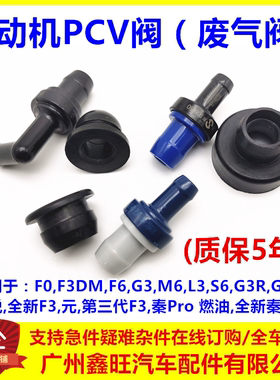适用于比亚迪F3废气阀F0G3L3F6G6S6M6发动机单向阀PCV废弃循环阀