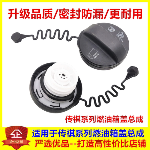 传祺燃油箱盖/合理价格/升级品质
