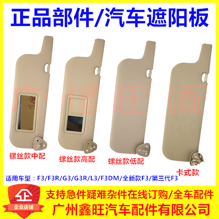 适用比亚迪f3g3L3前挡遮阳板总成