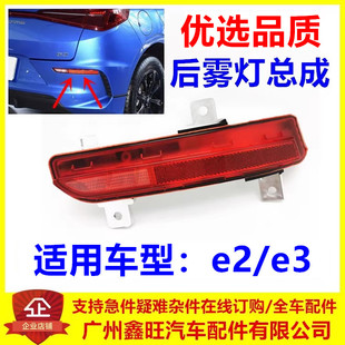 反射雾灯 e3后杠灯总成 e2雾灯 e2后倒车灯 适用于比亚迪e2后雾灯