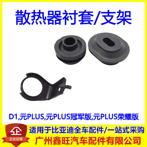适配比亚迪 元PLUS D1 水箱散热器上悬置支架 衬套 胶套缓冲胶垫