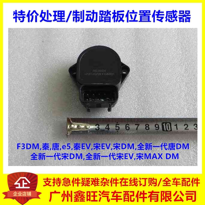 比亚迪制动踏板位置传感器特价