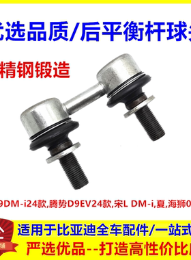 适配比亚迪宋Ldmi24款腾势D9EV海狮06dmi后平衡杆球头拉杆小吊杆