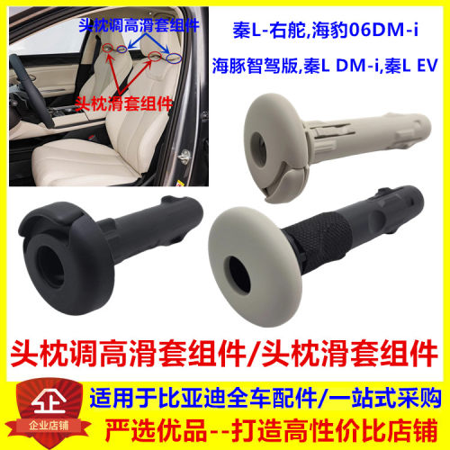 适配比亚迪秦Ldmi ev海豹06海豚智驾版头枕滑套头枕调高滑套组件