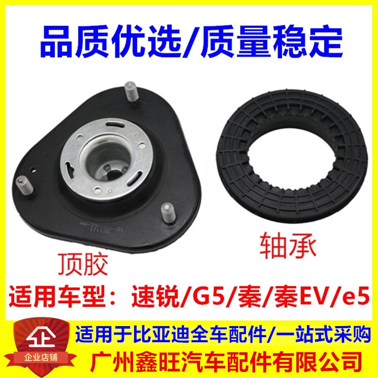 适用比亚迪速锐 秦ev G5 e5前机顶胶 平面轴承减震器顶座减振上座